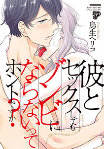 彼とセックスしてもゾンビにならないってホントですか?