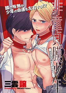 非童貞膜少年 ~無理矢理膜をつけられて…~