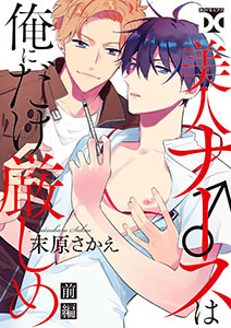 美人ナース♂は俺にだけ厳しめ 前編