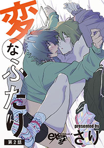 変なふたり 第2話