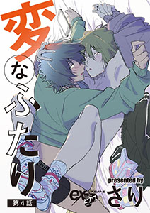 変なふたり 第4話