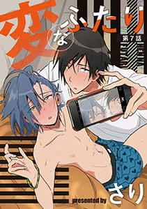 変なふたり 第7話