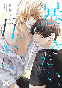 暴きたい、互いに