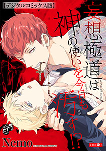 妄想極道は神の使いを今日も汚す!?【デジタルコミックス版】