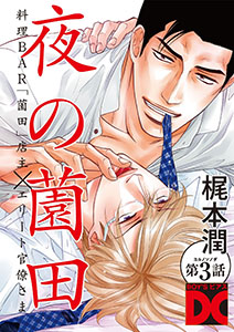夜の薗田 第3話