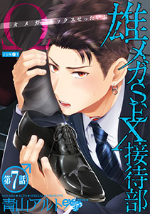 雄メガSEX接待部 第7話