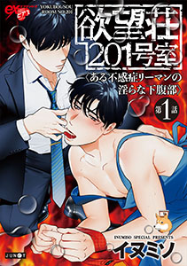 欲望荘201号室 ~ある不感症リーマンの淫らな下腹部~