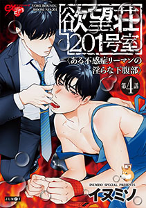 欲望荘201号室 ～ある不感症リーマンの淫らな下腹部～ 第4話