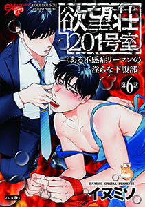 欲望荘201号室 ～ある不感症リーマンの淫らな下腹部～ 第6話