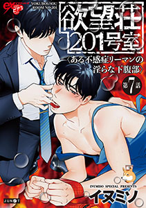 欲望荘201号室 ～ある不感症リーマンの淫らな下腹部～ 第7話