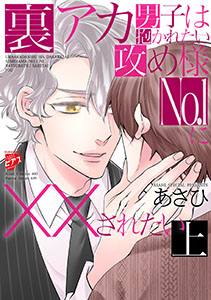 裏アカ男子は抱かれたい攻め様No.1に××されたい【コミックス版】