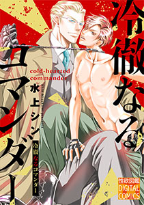 冷徹なるコマンダー