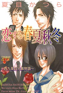 恋する春夏秋冬~西九条四兄弟物語~
