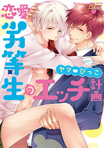 恋愛劣等生のエッチ計画