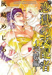 恋獄の支配者～完結編～（恋獄のミレニアム【コミックス版】2）