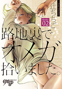 路地裏でオメガ拾いました。 第2話