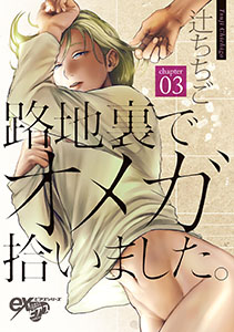 路地裏でオメガ拾いました。 第3話