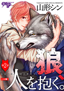 狼、人を抱く。 第2話