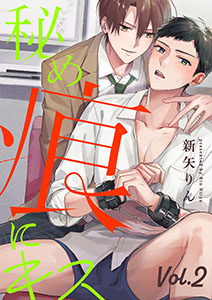 秘め痕にキス【分冊版】 2話