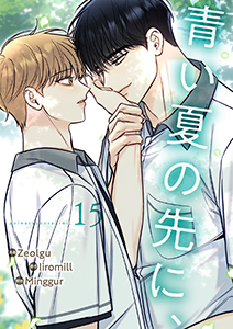 青い夏の先に、１５