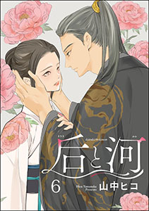 后と河(分冊版) 【第6話】