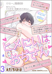 ヒメにいはおぢさん（分冊版） 【第3話】