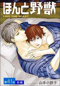 ほんと野獣(分冊版) 【第41話 前編】