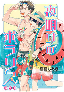 夜明けのポラリス(分冊版)