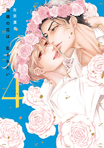 高嶺の花は、散らされたい