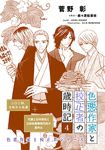 色悪作家と校正者の歳時記4(二〇二四、立秋から処暑)(代議士白州英知と公設秘書藤原四郎の夏休み)