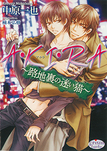 A・KI・RA~路地裏の迷い猫~