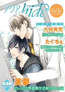 アクアhide Vol.16