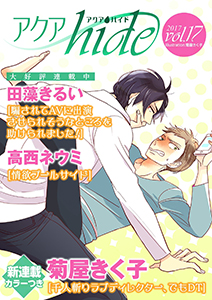 アクアhide Vol.17