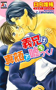 義兄は真顔で嘘をつく！