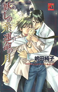 妖しの糸、運命の月