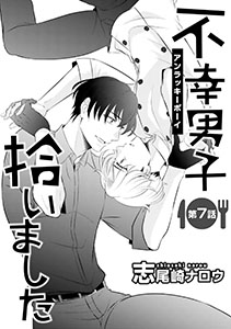 不幸男子拾いました【単話】 7