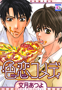 色恋コメディ