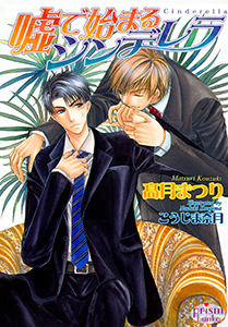 嘘で始まるシンデレラ