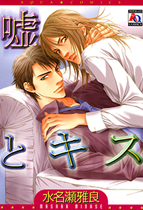 嘘とキス