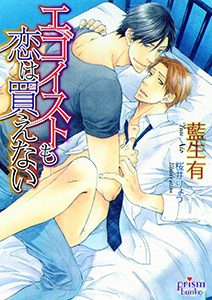 エゴイストも恋は買えない