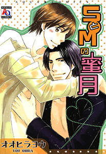 SとMの蜜月【電子限定描き下ろし漫画付】