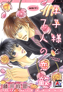 王子様と7人の恋敵