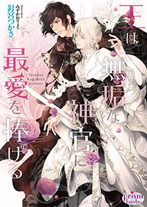 王は無垢な神官に最愛を捧げる【電子限定特典付】