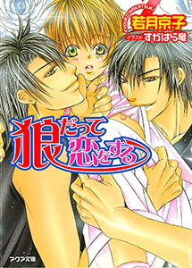 狼だって恋をする