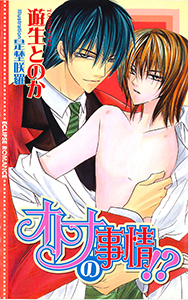 オトナの事情！？