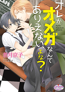 オレがオメガなんてありえない、よな?