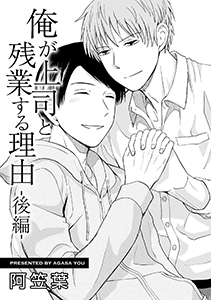 俺が上司と残業する理由【単話】 後編