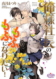 俺様社長のもふもふになりたい!【電子限定特典付】