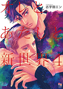オレとあたしと新世界4【電子限定特典付】