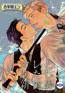 オレとあたしと新世界【単話】 33